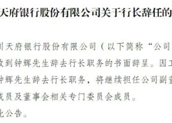 四川天府银行行长钟辉辞任，仍继续担任副董事长等职务