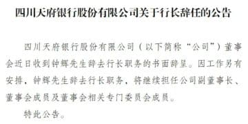 四川天府银行行长钟辉辞任，仍继续担任副董事长等职务