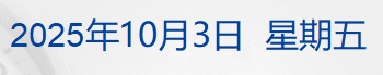 特斯拉跌超5%，第三季度全球交付49.7万辆；特朗普：若政府持续「停摆」 可能会裁员；全国育儿补贴申报超2800万条丨每经早参