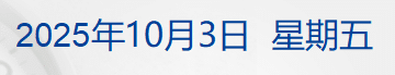 特斯拉跌超5%，第三季度全球交付49.7万辆；特朗普：若政府持续「停摆」 可能会裁员；全国育儿补贴申报超2800万条丨每经早参