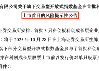 上市首日 ETF发布风险提示！影响超百只