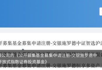 交银施罗德、兴证全球基金上报ETF产品 主动权益大厂杀入被动赛道为哪般？