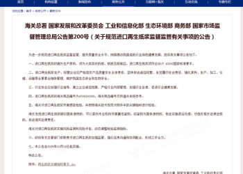 海关总署等六部门发布公告 规范进口再生纸浆监督监管