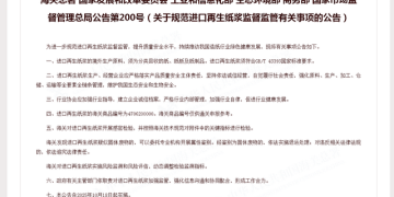 海关总署等六部门发布公告 规范进口再生纸浆监督监管