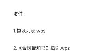 商务部公告附件首次改为wps格式