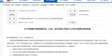 证监会同意摩尔线程科创板IPO注册申请