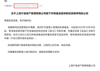 突发！私募巨头宣布旗下所有基金暂停新投资者申购