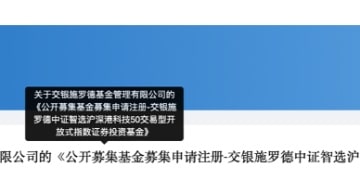 时隔14年！主动权益标签鲜明的交银施罗德重启ETF赛道