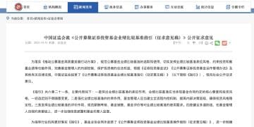 公募业绩比较基准改革落地！新规公开征意 公募改革又一关键举措