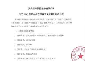 见证历史！知名保险公司53亿元巨债官宣违约！业内：撕开行业刚兑面纱