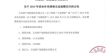 见证历史！知名保险公司53亿元巨债官宣违约！业内：撕开行业刚兑面纱
