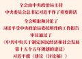 党的二十届四中全会审议通过「十五五」规划建议