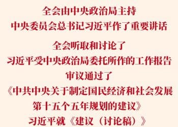 党的二十届四中全会审议通过「十五五」规划建议