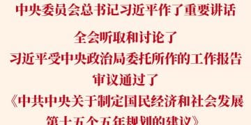 党的二十届四中全会审议通过「十五五」规划建议