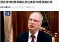 全球关注!俄总统特别代表确认抵达美国 继续俄美对话!