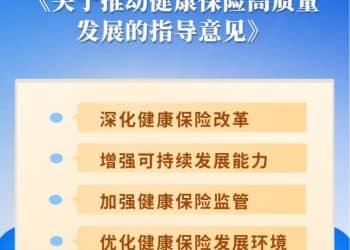 事关健康保险高质量发展 金融监管总局发布指导意见