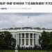 美政府史上第二长「停摆」 图解9大项负面影响!七十多年来首次 白宫预警:下月通胀数据恐「开天窗」