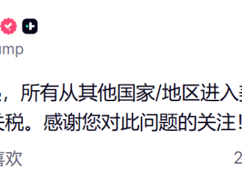 特朗普宣布自11月1日起对中重型卡车征收25% 关税