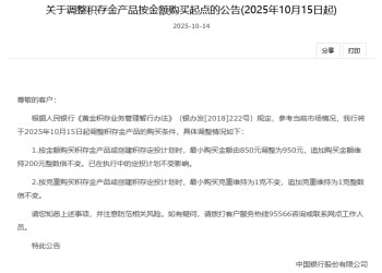 黄金暴涨年内第三轮积存金起购点上调铺开 中行、工行相继出手 门槛最高已达1000元