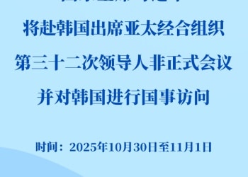 习近平将赴韩国出席亚太经合组织第三十二次领导人非正式会议并对韩国进行国事访问