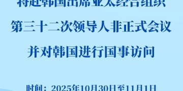 习近平将赴韩国出席亚太经合组织第三十二次领导人非正式会议并对韩国进行国事访问