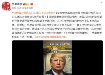 特朗普希望自己像美国开国元勋那样登上美国货币 力推将自己头像印在250美元面值的新纸币上