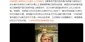特朗普希望自己像美国开国元勋那样登上美国货币 力推将自己头像印在250美元面值的新纸币上