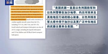 新一轮巴以冲突以来 美向以提供217亿美元军事支持