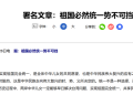 「钟台文」连续三天发文:祖国必然统一势不可挡