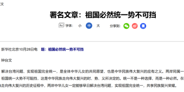 「钟台文」连续三天发文:祖国必然统一势不可挡