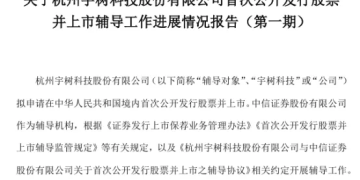 宇树科技完成第一期上市辅导工作 多只概念股获资金关注
