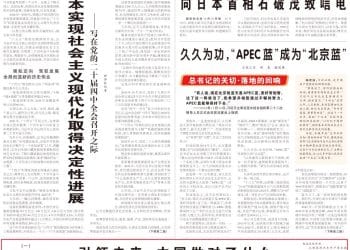 人民日报任仲平文章：引领未来 中国做对了什么