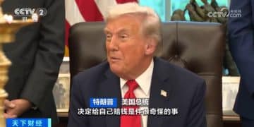 自己审批给自己赔偿？特朗普向美国政府索取2.3亿美元赔偿：「我受到了很大伤害」