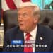 自己审批给自己赔偿?特朗普向美国政府索取2.3亿美元赔偿:「我受到了很大伤害」