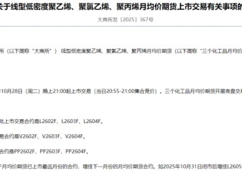 定了！大商所三个化工品月均价期货将于10月28日上市
