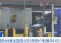 已裁员4.8万人!美国巨头联合包裹运送服务公司公布最新季度财报