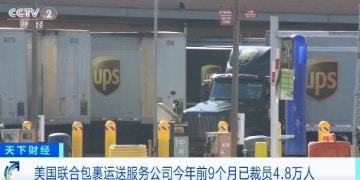 已裁员4.8万人!美国巨头联合包裹运送服务公司公布最新季度财报