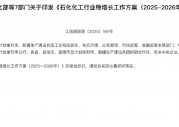 石化化工行业迎利好！7部门联合发布重磅文件 「反内卷」有序推进
