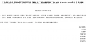 石化化工行业迎利好！7部门联合发布重磅文件 「反内卷」有序推进