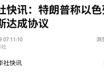 特朗普：以色列和哈马斯达成协议！以军将撤至双方商定的界线！
