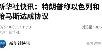 特朗普：以色列和哈马斯达成协议！以军将撤至双方商定的界线！