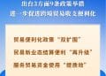 国家外汇局推出3方面9条政策措施服务跨境贸易