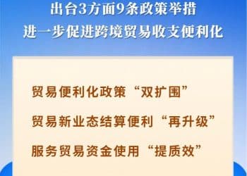 国家外汇局推出3方面9条政策措施服务跨境贸易