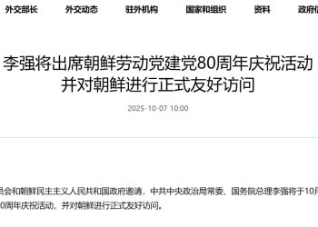 李强将出席朝鲜劳动党建党80周年庆祝活动 并对朝鲜进行正式友好访问