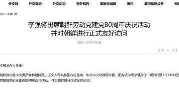 李强将出席朝鲜劳动党建党80周年庆祝活动 并对朝鲜进行正式友好访问
