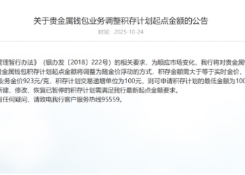 买金门槛变了！多家银行出手 上调积存金起投门槛