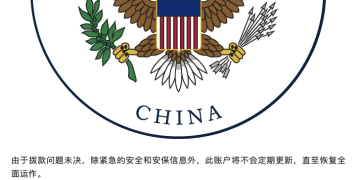 美国驻华大使馆：没钱了，停更
