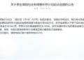 交通银行重要公告,工商银行、中国银行、兴业银行等都出手了!