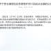 交通银行重要公告,工商银行、中国银行、兴业银行等都出手了!
