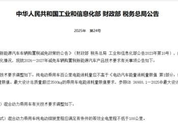 明年起实施！新能源车购置税减免技术门槛提高，插混纯电续航须超100公里